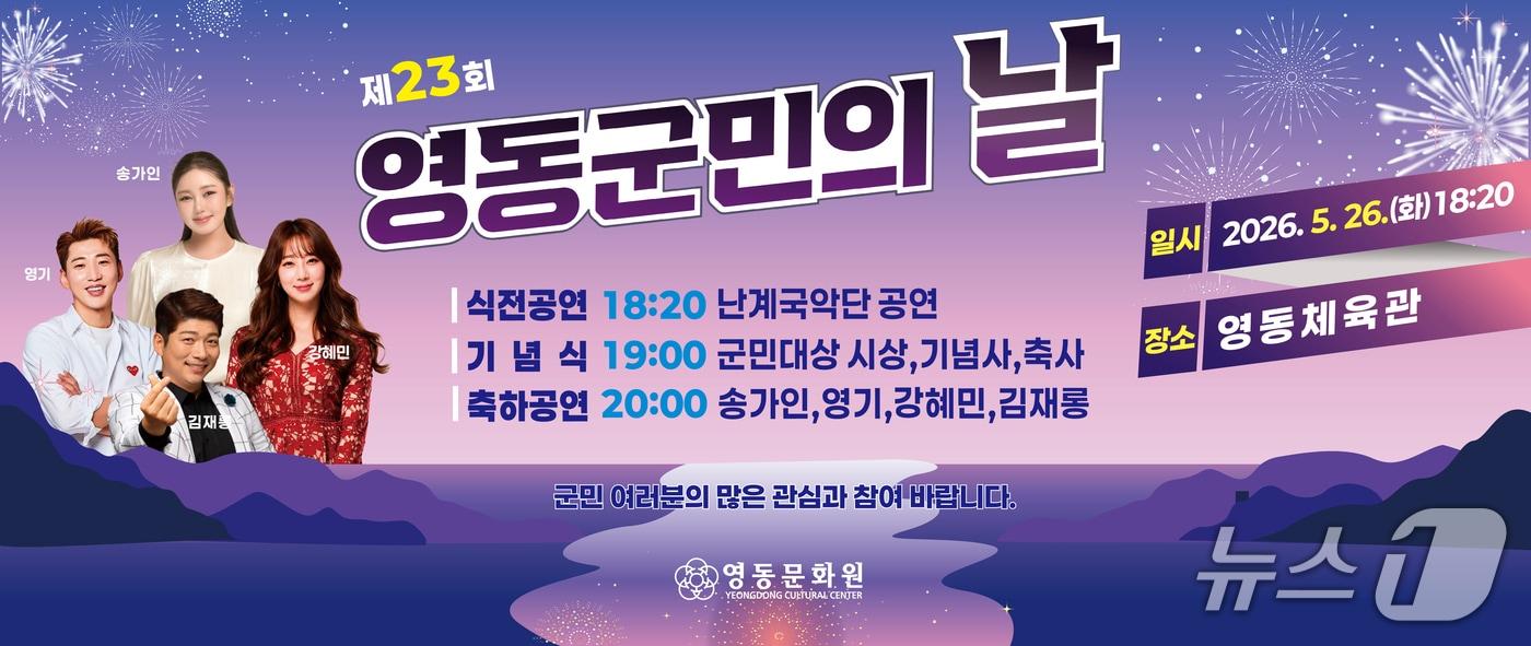 본문 이미지 - 영동군민의 날 안내문.(영동문화원 제공. 재판매 및 DB금지)/뉴스1 