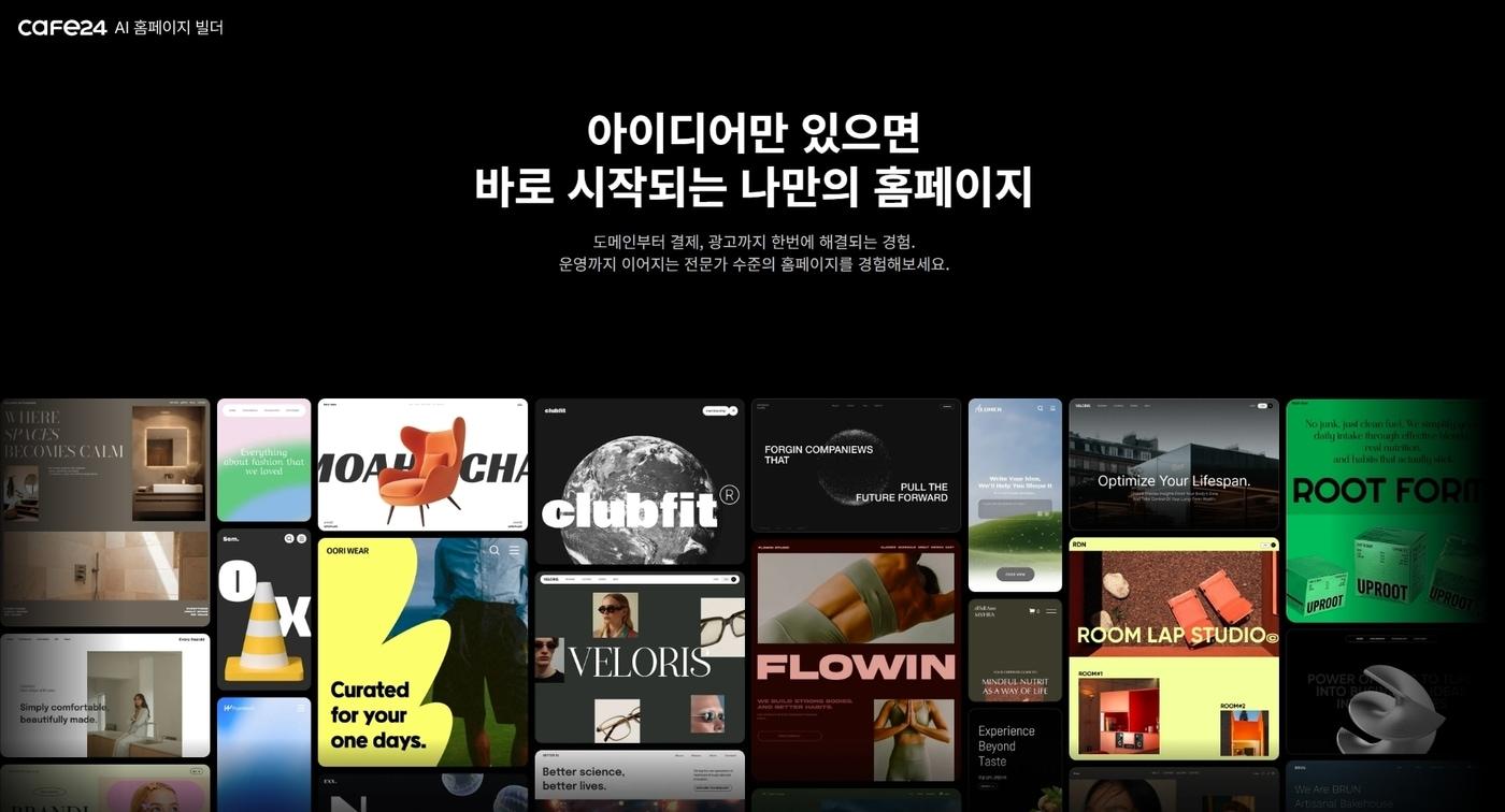 본문 이미지 - 카페24 소상공인·중소 사업자 온라인 성장 뒷받침 AI 홈페이지 빌더 서비스(카페24 제공)