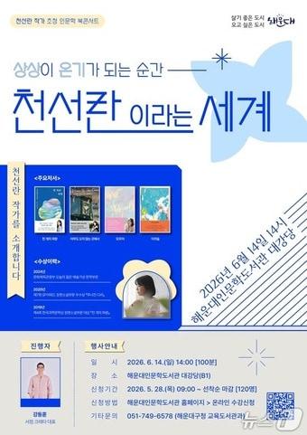 본문 이미지 - 천선란 작가 초청 인문학 북 콘서트 포스터.(해운대구 제공. 재판매 및 DB금지)