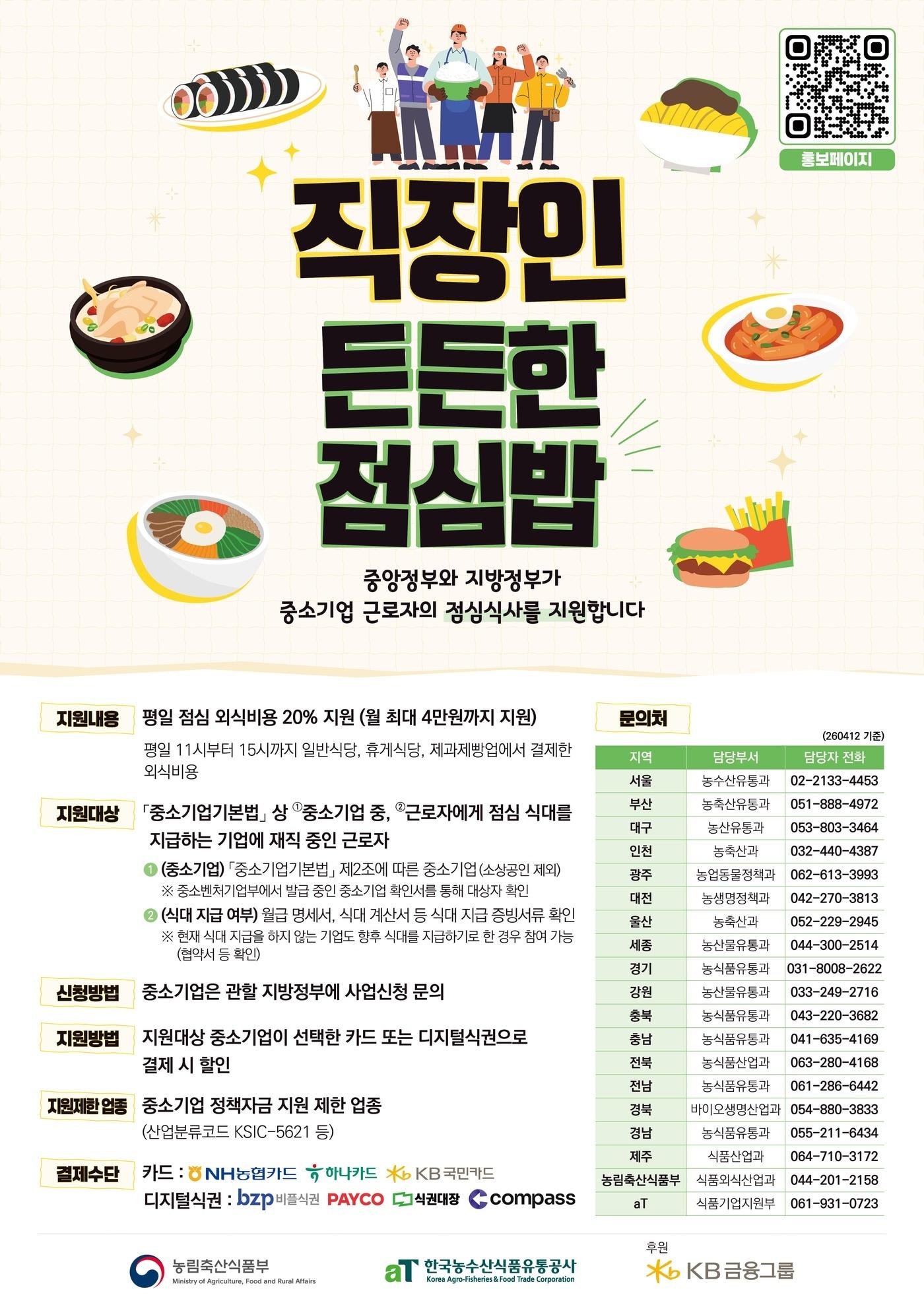 본문 이미지 - 2026년 직장인 든든한 점심밥 사업 홍보 포스터(농림축산식품부 제공. 재판매 및 DB금지) 2026.5.19/뉴스1
