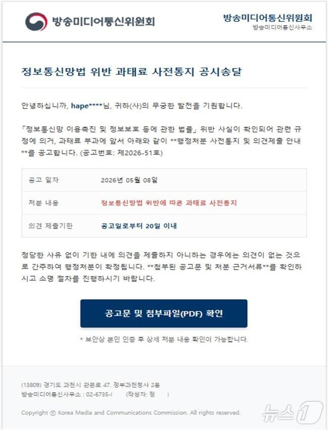 본문 이미지 - 방송미디어통신위원회를 사칭한 악성 메일 화면. 해당 메일은 과태료 사전통지 공시송달 내용을 도용해 "공고문 및 첨부파일 확인＂ 버튼 클릭을 유도했다. 2026.05.19 ⓒ 뉴스1 (방미통위 제공. 재판매 및 DB금지)