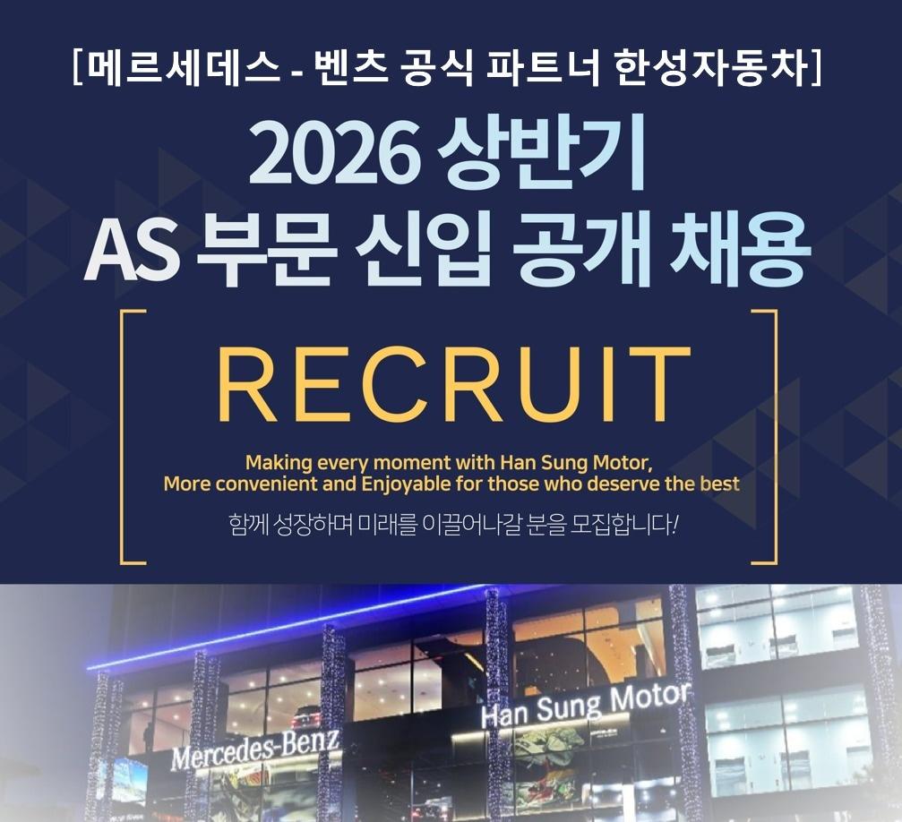 본문 이미지 - 한성자동차 자동차 사후관리서비스(AS) 분야 신입사원 공개채용 포스터(자료사진. 한성자동차 제공). 2026.5.19.
