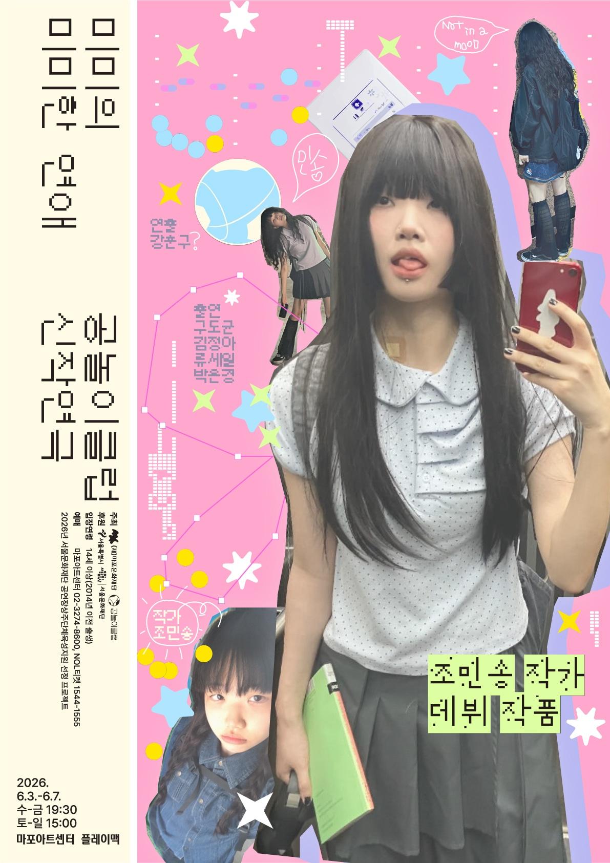 본문 이미지 - 연극 '미미의 미미한 연애' 포스터(마포문화재단 제공)