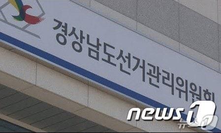 본문 이미지 - 경남선관위 현판/뉴스1 DB
