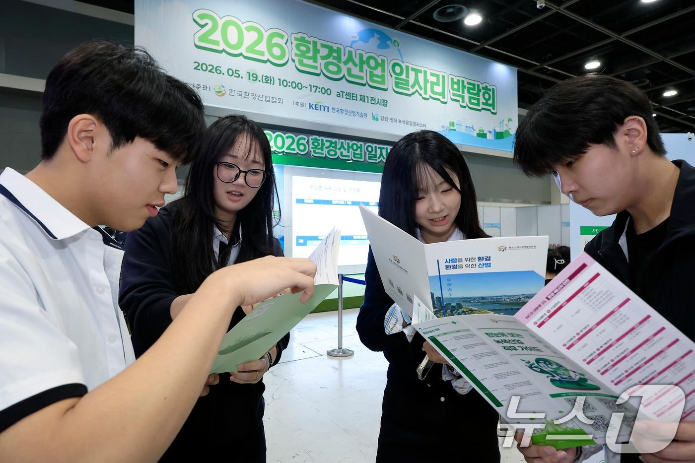 본문 이미지 - 서울시 서초구 강남대로 aT센터에서 열린 2026 환경산업 일자리 박람회를 찾은 삼일공업고등학교 환경과 2학년 학생들이 기관 및 업체별 홍보 책자를 살펴보고 있다. ⓒ 뉴스1 박정호 기자