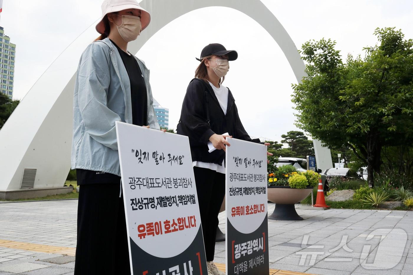 본문 이미지 - 19일 오전 광주시청 앞에서 열린 광주대표도서관 붕괴 참사 진상규명 촉구 기자회견에서 유가족들이 진상규명과 정부의 대책 마련 등을 요구하는 피켓 시위를 벌이고 있다. ⓒ 뉴스1 조수민 수습기자
