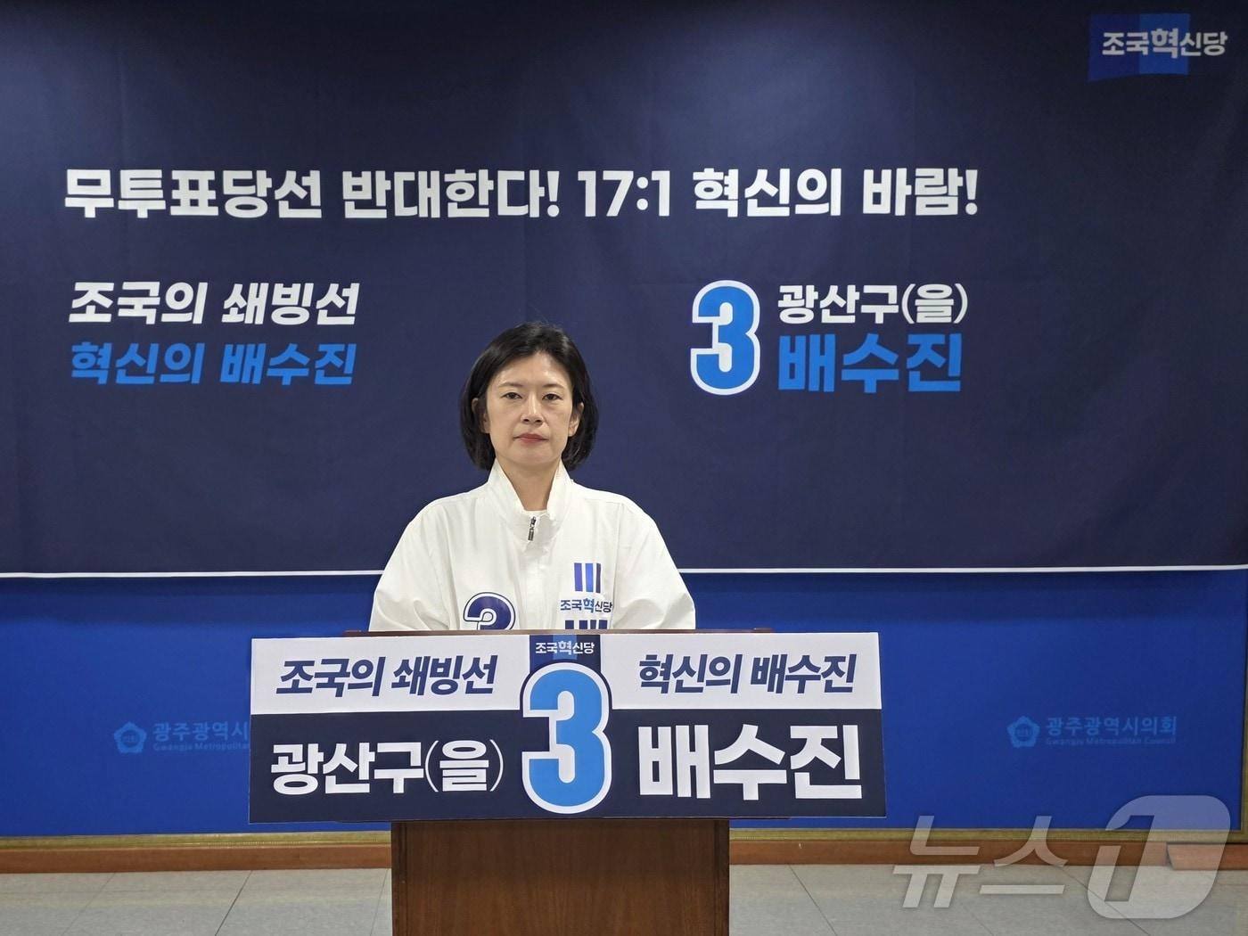 본문 이미지 - 배수진 조국혁신당 광주 광산을 재보선 후보가 19일 광주시의회서 기자회견을 하고 있다. ⓒ 뉴스1 서충섭 기자