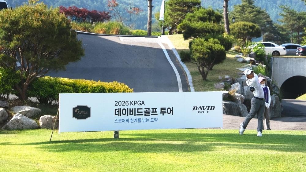본문 이미지 - 2026 KPGA 데이비드골프 투어가  5개월 레이스에 돌입한다. (KPGA 제공)