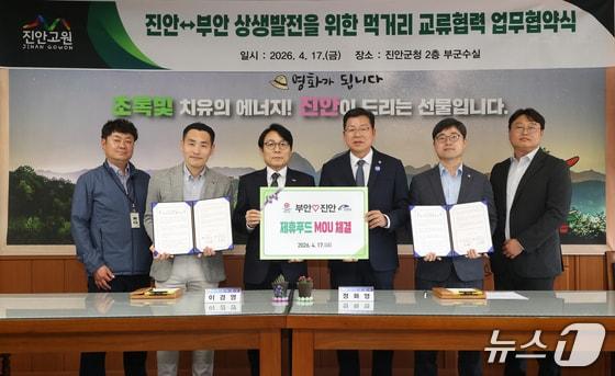 본문 이미지 - 17일 전북 진안군과 부안군이 지역 먹거리 상생발전과 교류 협력 강화를 위한 업무협약을 체결하고 있다.(진안군제공, 재판매 및 DB금지)2026.4.17/뉴스1