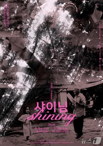 본문 이미지 - 시네마X 굿 레퍼토리:샤이닝 공연 포스터(고창군 제공. 재판매 및 DB금지)