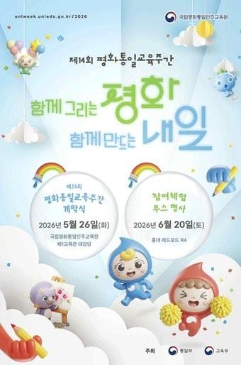 본문 이미지 - 통일부와 교육부는 오는 25일~31일 '제14회 평화통일교육주간'을 개최한다고 19일 밝혔다. (통일부 제공)