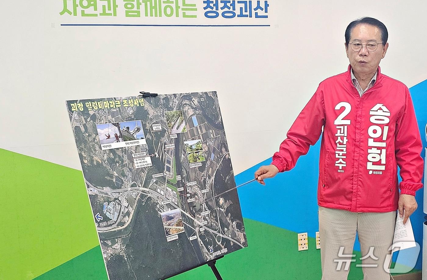 본문 이미지 - 공약 설명하는 송인헌 국민의힘 괴산군수 후보.(자료사진)/뉴스1