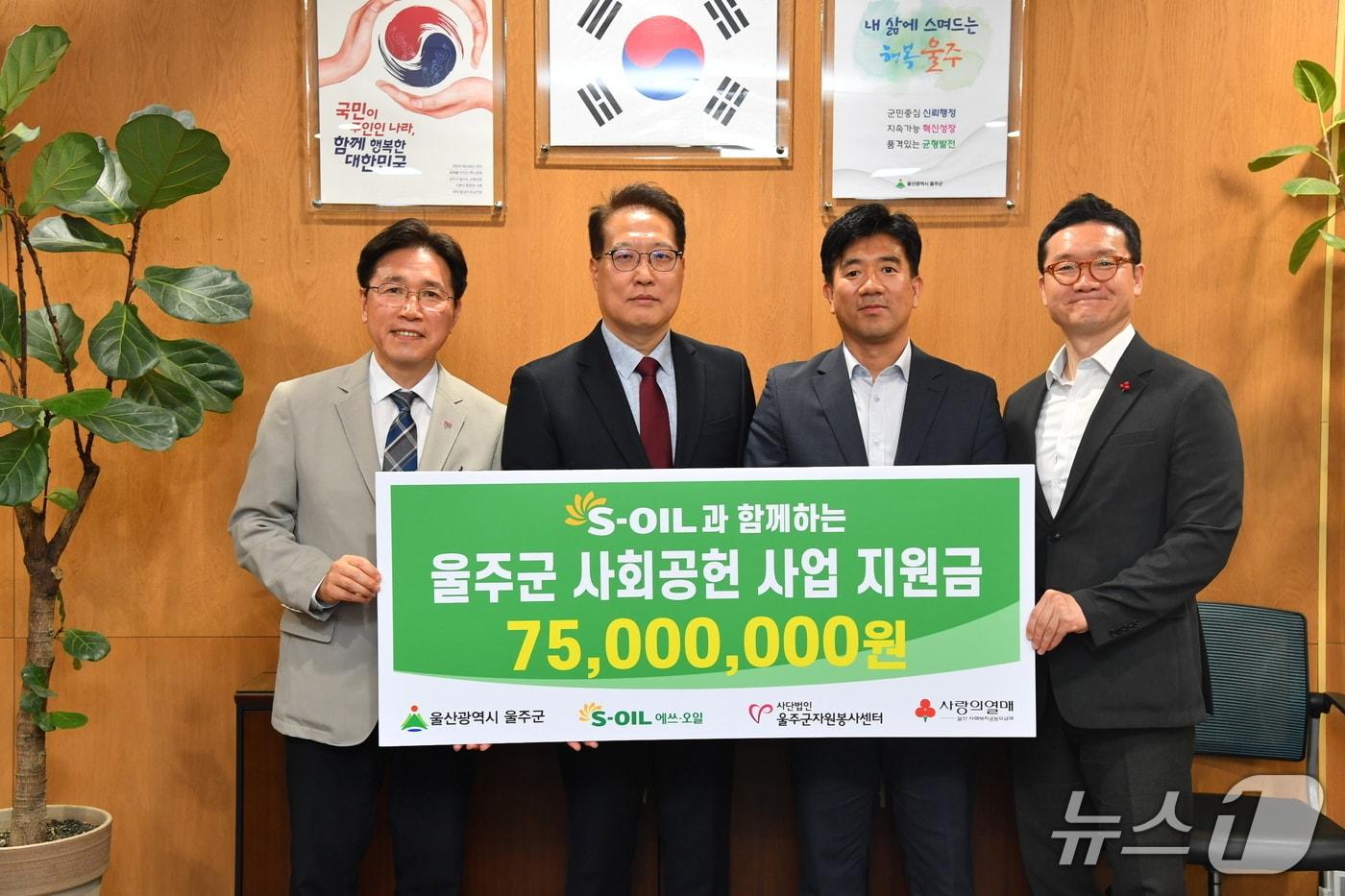 본문 이미지 - S-OIL은 지난 18일 울주군청에서 저소득층과 자원봉사자를 위해 울산사회복지공동모금회에 7500만 원을 전달했다.(S-OIL 제공. 재판매 및 DB금지)/뉴스1