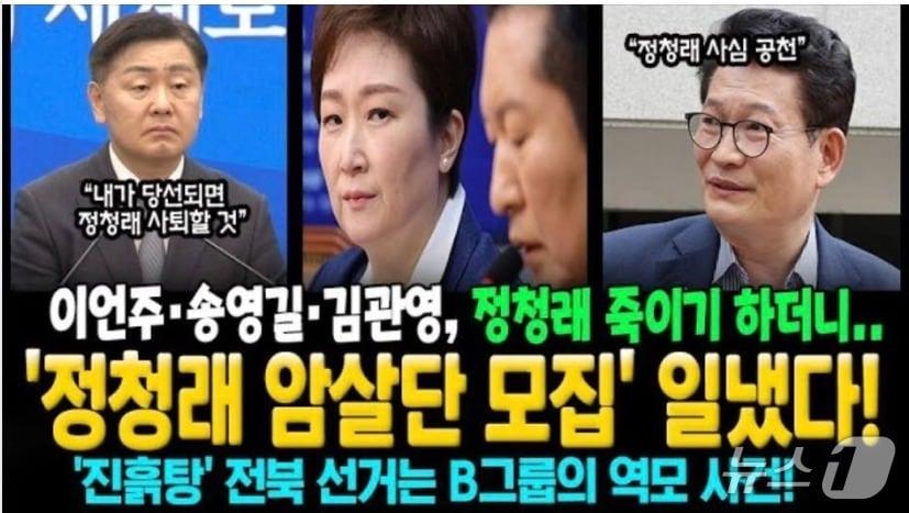 본문 이미지 -  진보성향의 모 유튜브 채널의 섬네일. 민주당 이언주 의원, 송영길 인천연수갑 후보, 무소속 김관영 전북지사 후보가 정청래 당대표 죽이기에 나섰다는 느낌의 제목을 달았다. (유튜브 갈무리) ⓒ 뉴스1 