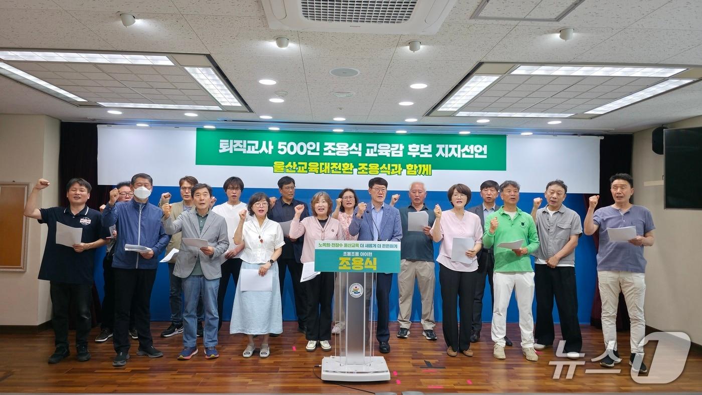 본문 이미지 - 울산 지역 퇴직 교사 532명은 19일 울산시교육청에서 회견을 열고 조용식 울산시교육감 후보 지지를 선언했다.(후보 측 제공. 재판매 및 DB금지)/뉴스1