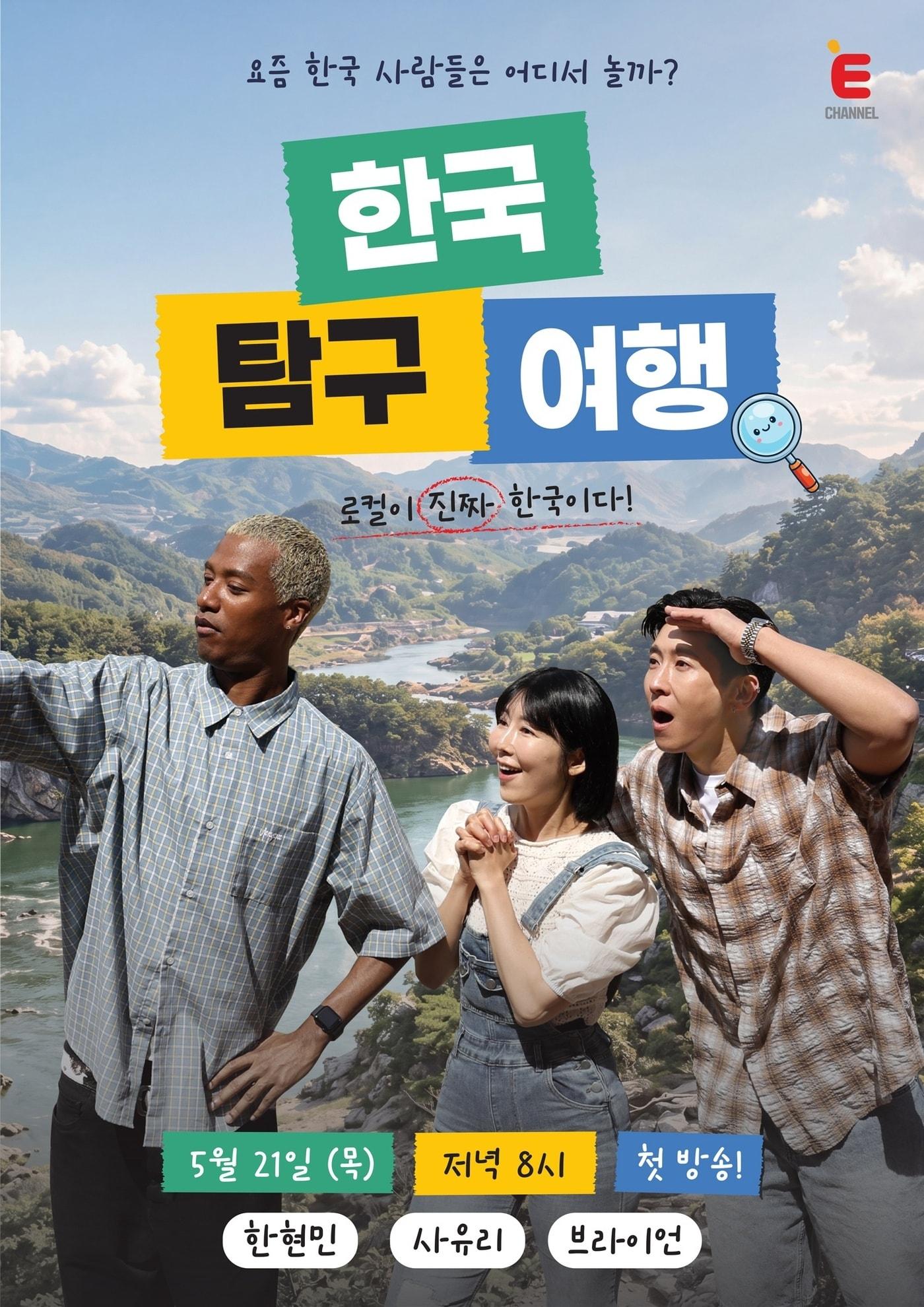본문 이미지 - E채널 '한국탐구여행' 포스터