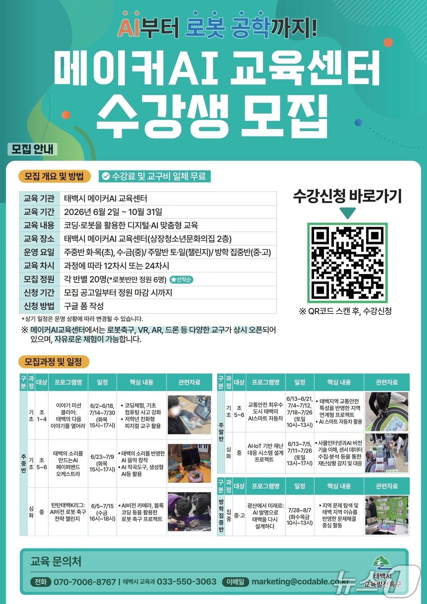 본문 이미지 - 강원 태백시 메이커AI 교육센터 프로그램 포스터. (태백시 제공. 재판매 및 DB금지) 2026.5.19/뉴스1