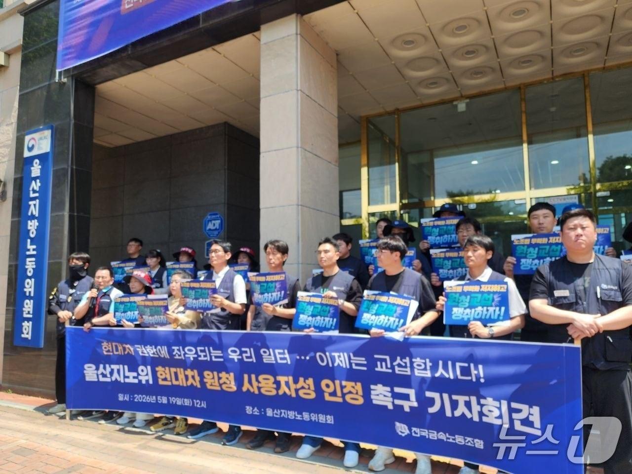 본문 이미지 - 전국금속노동조합이 19일 울산지방노동위원회 앞에서 기자회견을 열고 위원회 측에 법의 취지에 충실한 판단을 내릴 것을 촉구한다"고 말했다.(전국금속노동조합 제공. 재판매 및 DB금지)/뉴스1