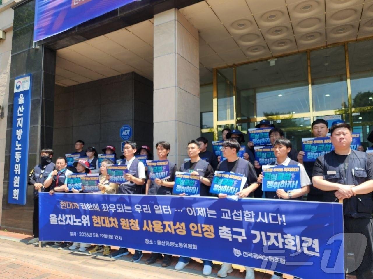 본문 이미지 - 전국금속노동조합이 19일 울산지방노동위원회 앞에서 기자회견을 열고 위원회 측에 법의 취지에 충실한 판단을 내릴 것을 촉구한다"고 말했다.(전국금속노동조합 제공. 재판매 및 DB금지) ⓒ 뉴스1 박정현 기자
