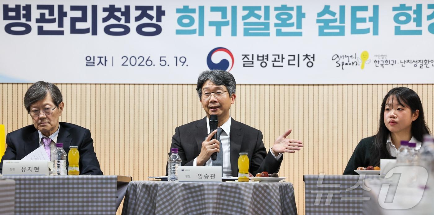 본문 이미지 - 임승관 질병관리청장이 19일 서울 서대문구 연희동 한국희귀난치성질환연합회에서 열린 희귀질환 환아·가족 간담회에서 발언을 하고 있다. 이날 간담회에는 패럴림픽에서 메달 5개를 획득한 김윤지 선수를 비롯해 희귀질환 환아·가족 등이 참석했다. 2026.5.19 ⓒ 뉴스1 이종수 인턴기자
