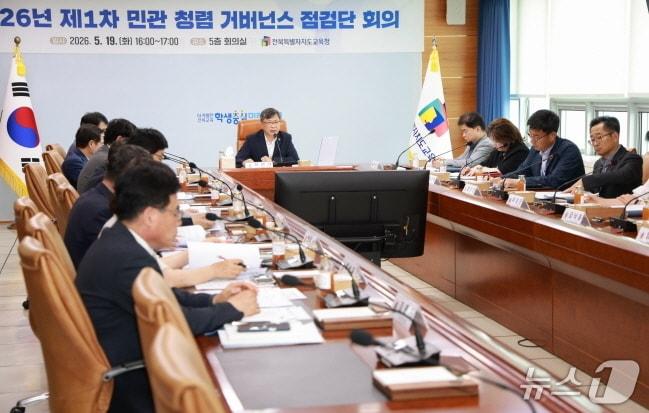 본문 이미지 - '민관 청렴 거버넌스 점검단' 첫 회의가 19일 전북교육청 5층 대회의실에서 개최됐다.(전북교육청 제공, 재판매 및 DB 금지)/뉴스1