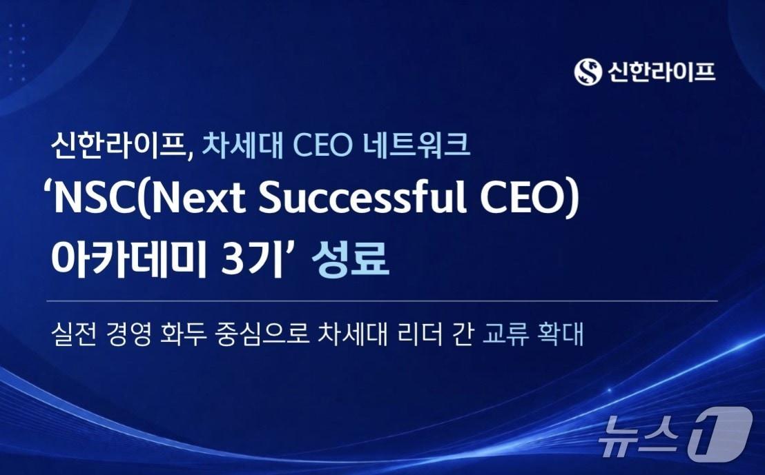 본문 이미지 - 신한라이프, 차세대 CEO 네트워크 'NSC(Next Successful CEO) 아카데미 3기' 성료/사진제공=신한라이프