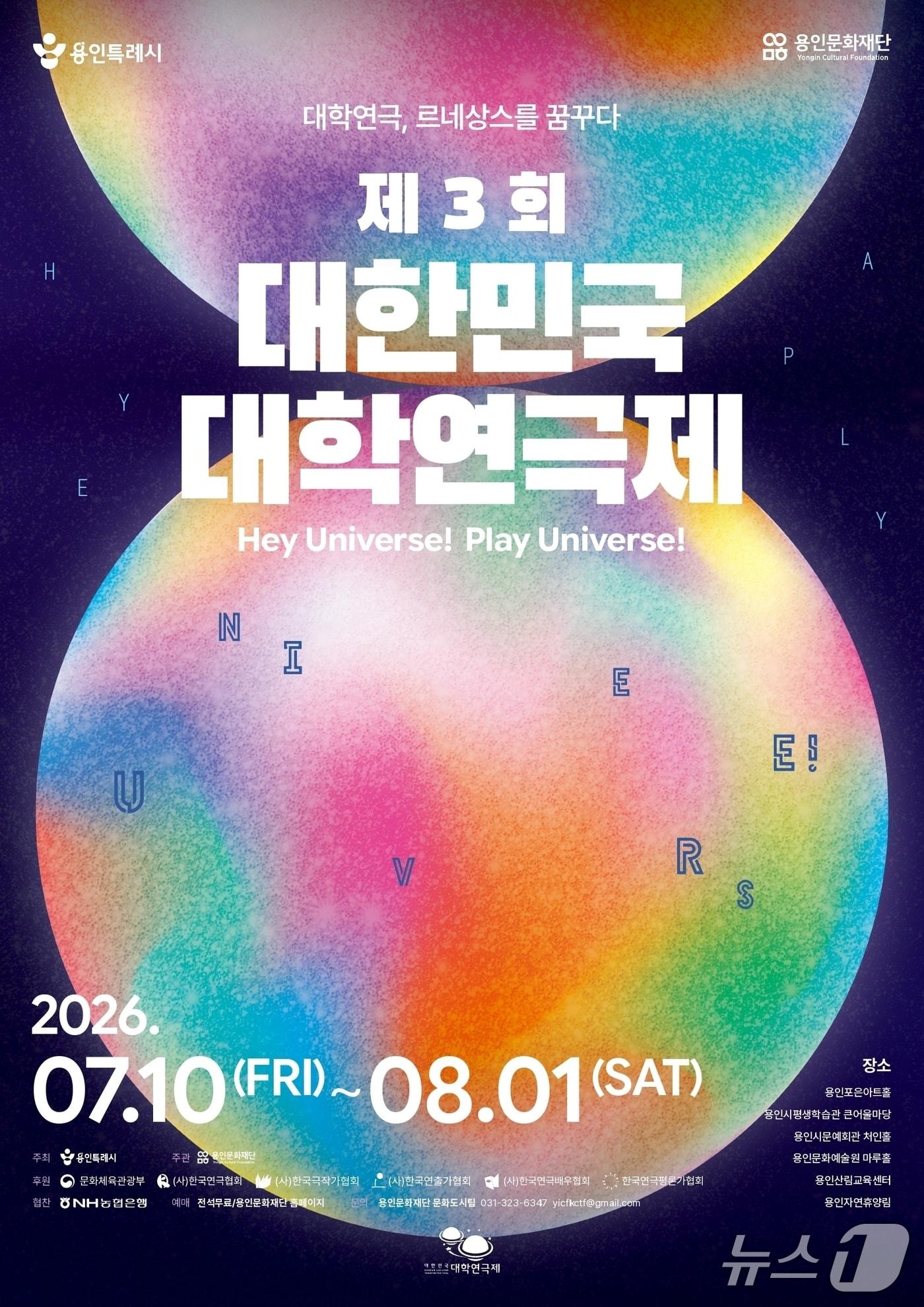 본문 이미지 - 제3회 대한민국 대학연극제 포스터.(용인시 제공)