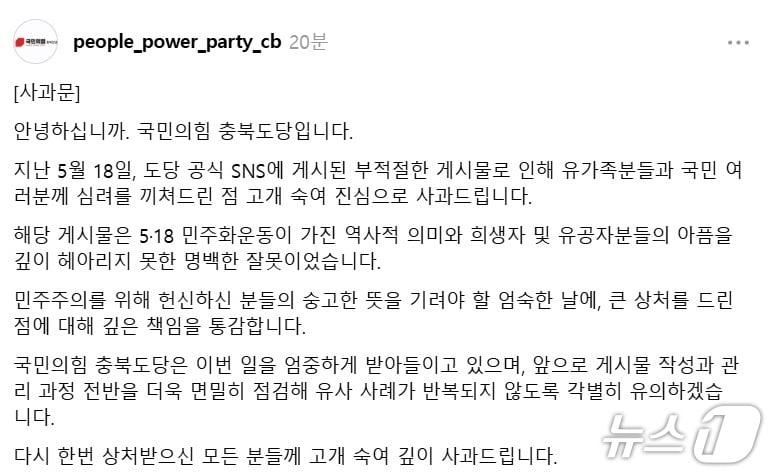 본문 이미지 - 국민의힘 충북도당 SNS 사과문.(국민의힘 충북도당 스레드 계정 캡처. 재판매 및 DB 금지)/뉴스1
