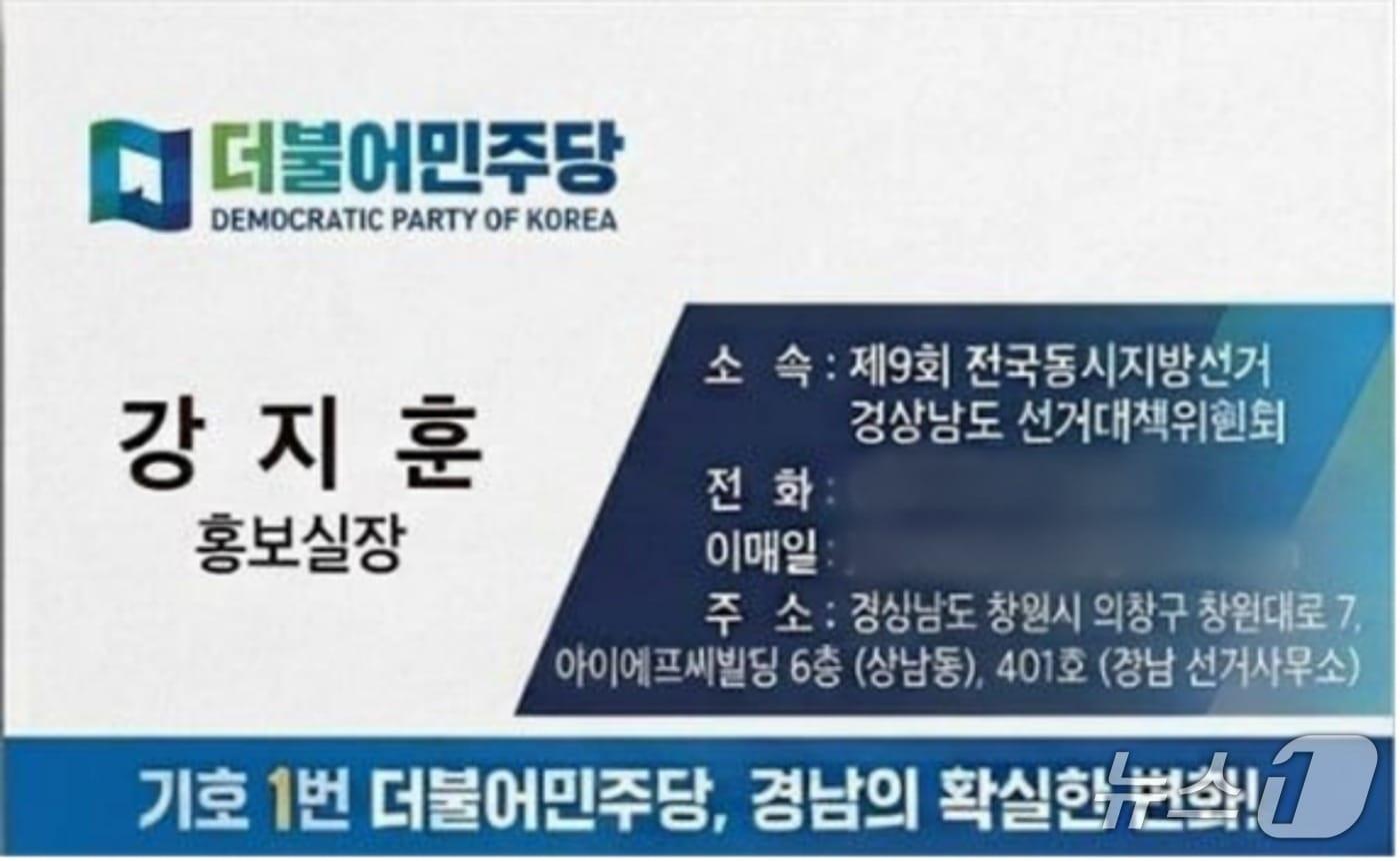 본문 이미지 - 지난 18일 민주당 경남도당 관계자를 사칭한 남성이 사용한 명함.(민주당 경남도당 제공. 재판매 및 DB금지)