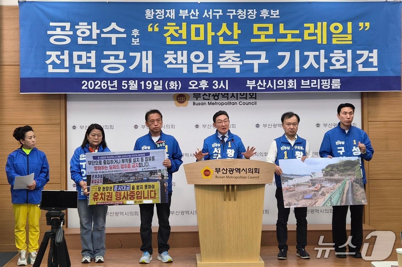 본문 이미지 - 황정재 후보가 19일 부산시의회 브리핑룸에서 공한수 서구청장의 '천마산 모노레일' 사업을 비판하는 기자회견을 하고 있다.2026.5.19 ⓒ 뉴스1 임순택 기자