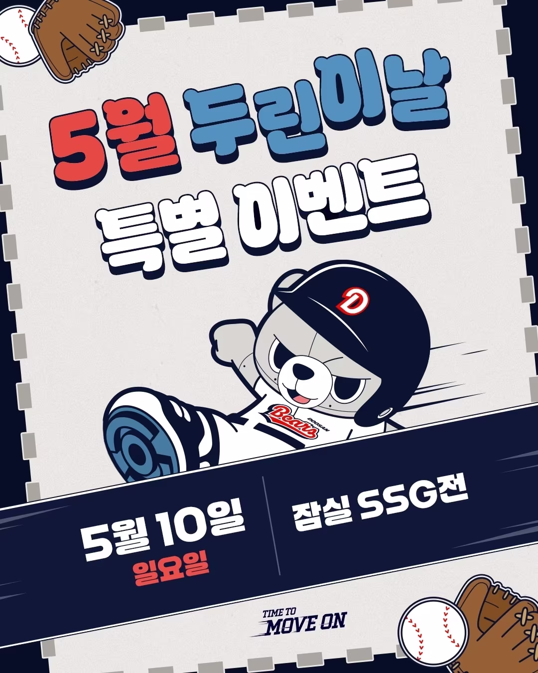 본문 이미지 - 프로야구 두산 베어스가 오는 10일 열리는 홈 경기에서 '5월 두린이날' 행사를 진행한다고 2일 밝혔다. (두산 베어스 제공)