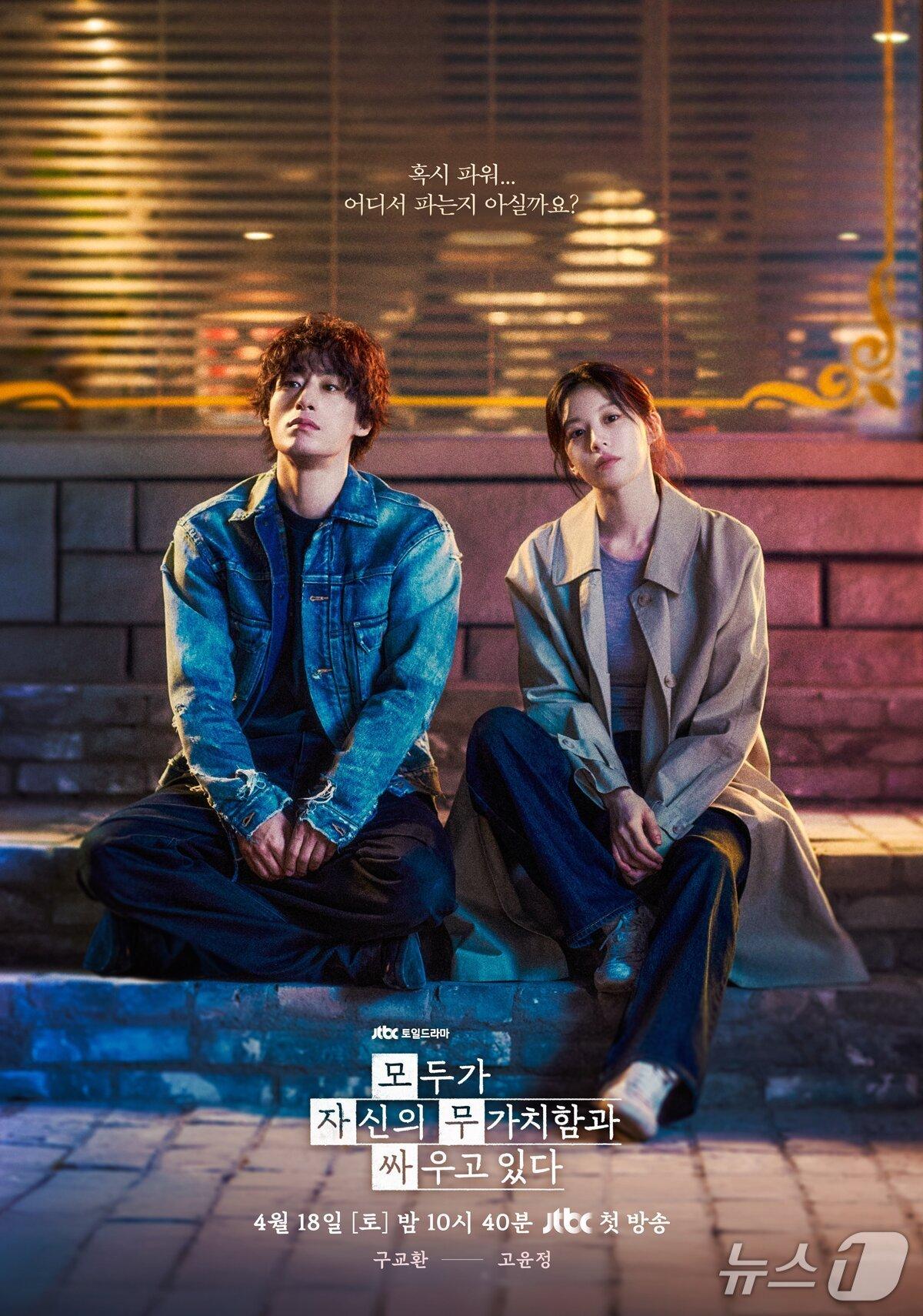 본문 이미지 - JTBC '모두가 자신의 무가치함과 싸우고 있다' 포스터