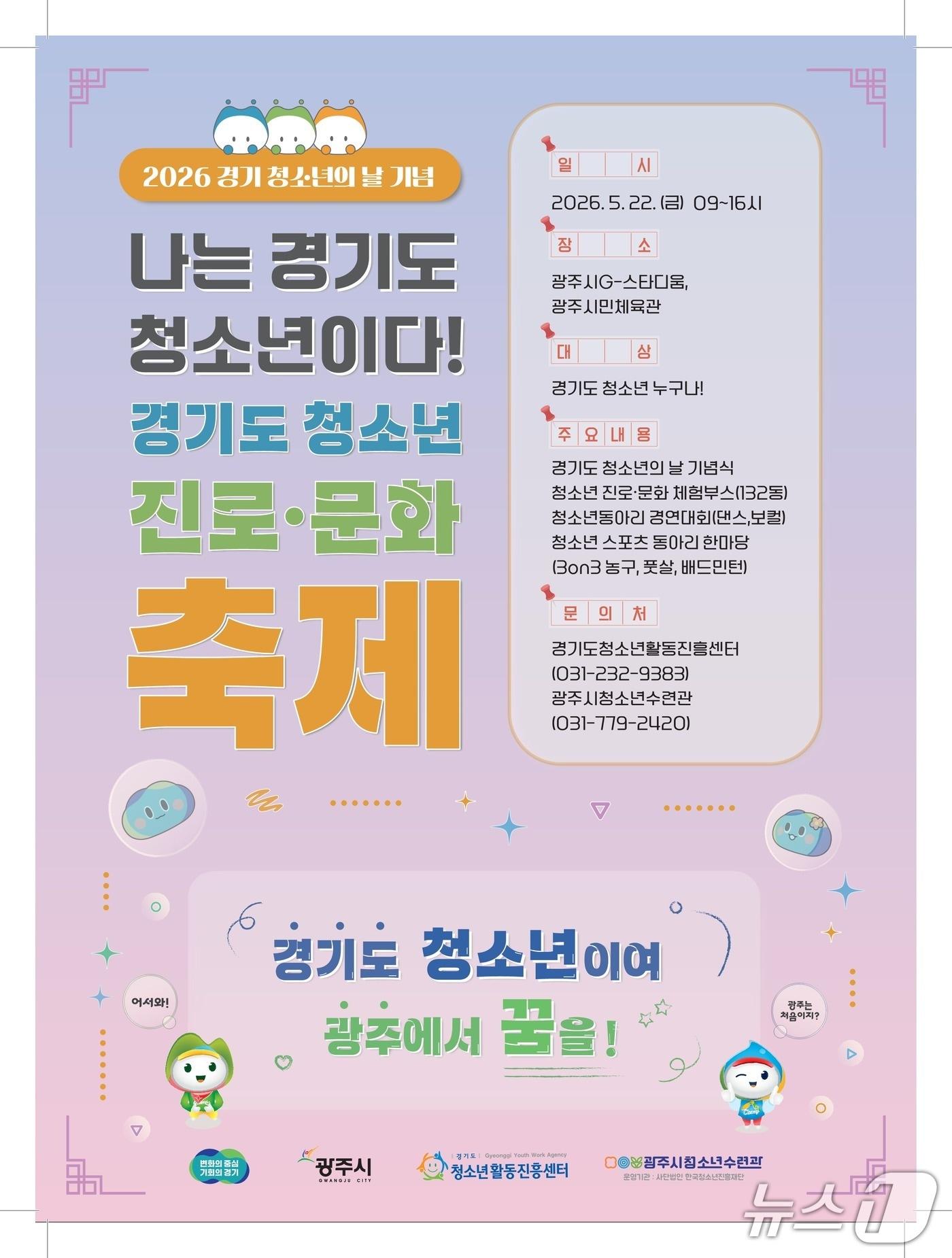 본문 이미지 - ‘경기도 청소년 진로·문화 축제’ 홍보 포스터.(광주시 제공)