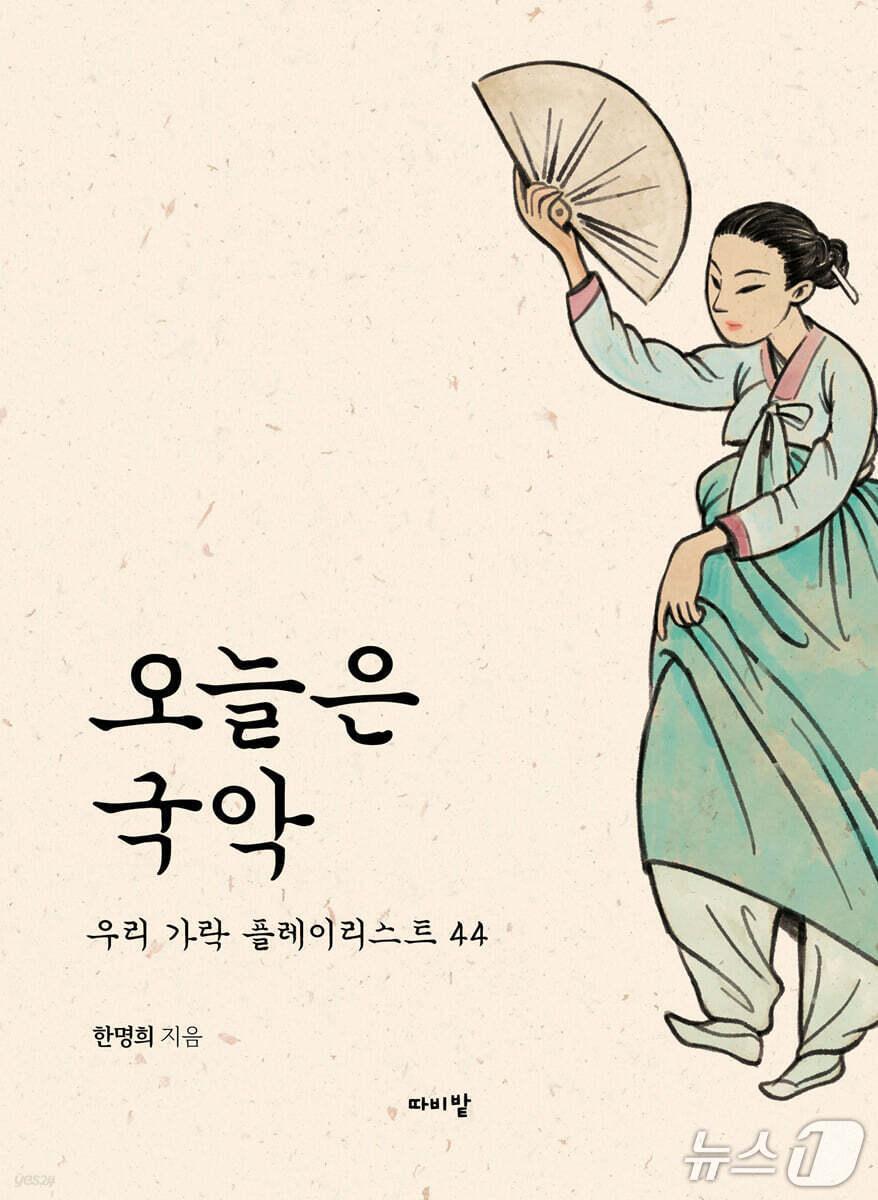 본문 이미지 - 한명희 전 국악원장이 국악을 어디서부터 들어야 할지 막막한 독자를 위해 '오늘은 국악'을 펴냈다. 저자가 가려 뽑은 44개 악곡을 따라 장르별 흐름을 짚고, 오래된 해설을 지금 읽기 좋게 다시 묶어 국악의 입구를 넓힌다.