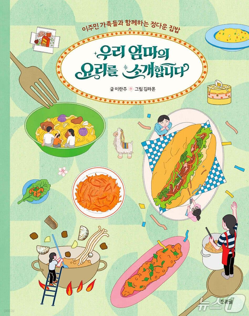 본문 이미지 - '우리 엄마의 요리를 소개합니다'는 한국에서 살아가는 이주 가정 10가구의 저녁 풍경을 음식으로 풀어낸 논픽션 그림책이다.