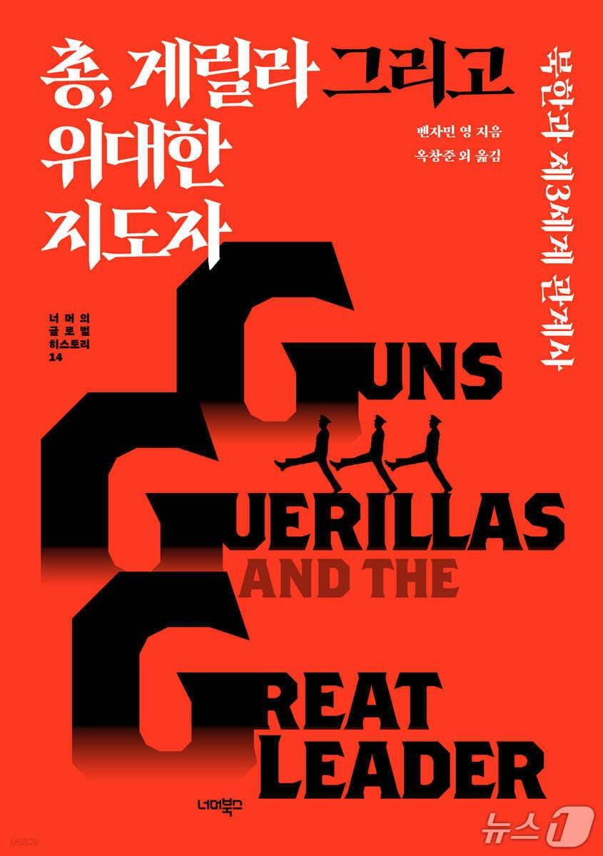 본문 이미지 - 북한의 제3세계 관계 연구로 박사학위를 받은 저자는 20세기 후반 아시아·아프리카·라틴아메리카와 맺은 접촉을 따라가며, 북한이 냉전기의 주변부에서 어떤 외교적 자리와 상징 자본을 만들어 갔는지 묻는다.