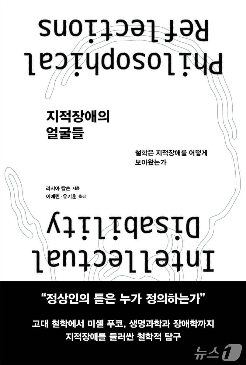 본문 이미지 - '지적장애의 얼굴들'은 지적장애를 결핍과 타자의 자리로 밀어온 제도와 철학을 함께 검토하며, 장애를 바라보는 틀을 바꾸자고 제안하는 이론서다.