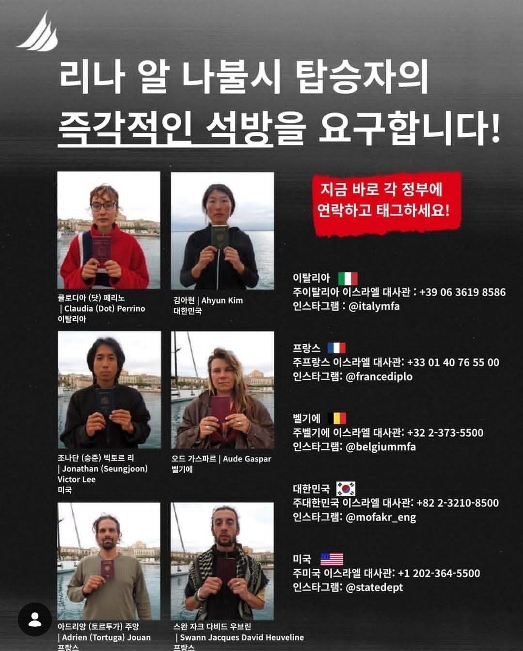 본문 이미지 - 20일 팔레스타인 해방을 위한 항해 한국본부(KFFP)가 이스라엘군에 나포됐다고 밝힌 리나 알 나불시호 탑승 활동가들의 명단 갈무리. (출처 KFFP 인스타그램)