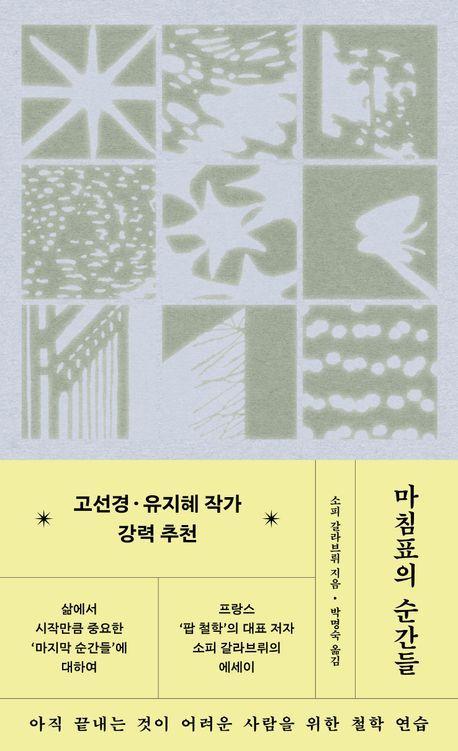 본문 이미지 - '마침표의 순간들' (위즈덤하우스 제공)