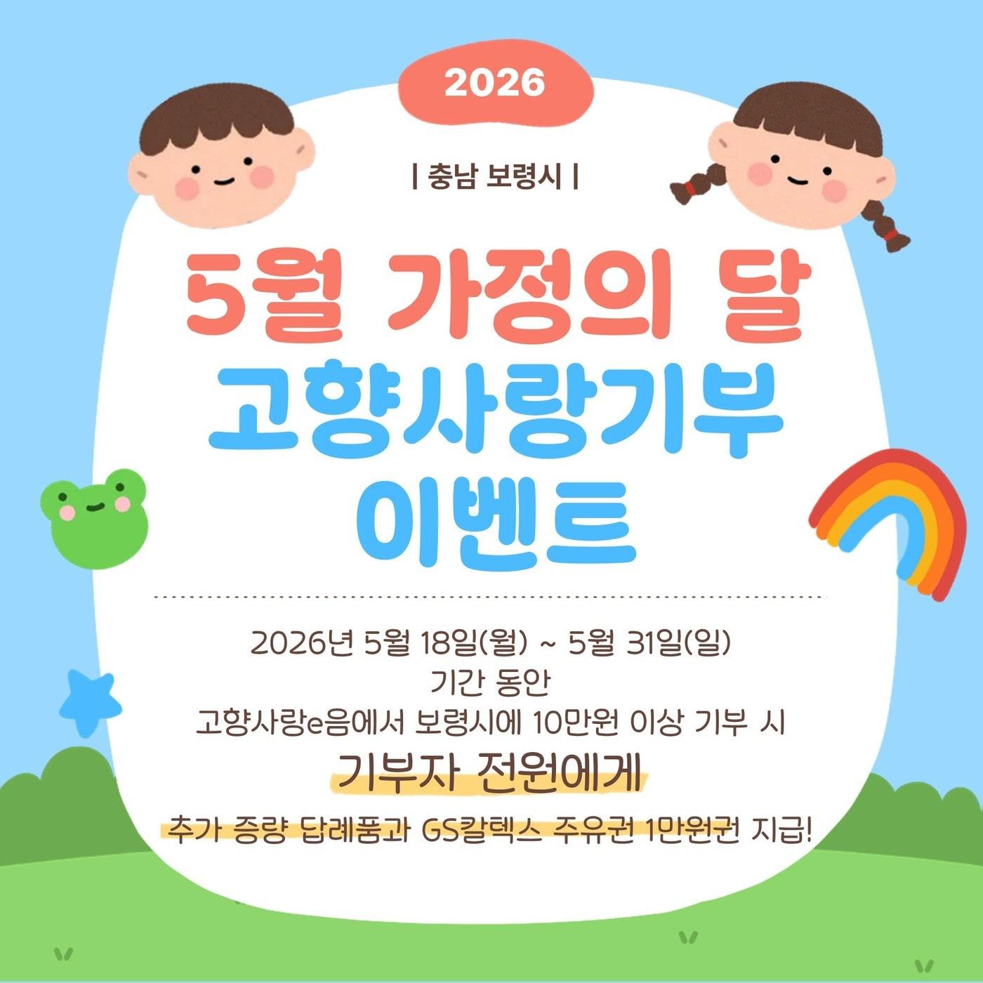 본문 이미지 - 보령시 고향사랑기부제 이벤트 포스터.(시 제공. 재판매 및 DB금지)/뉴스1