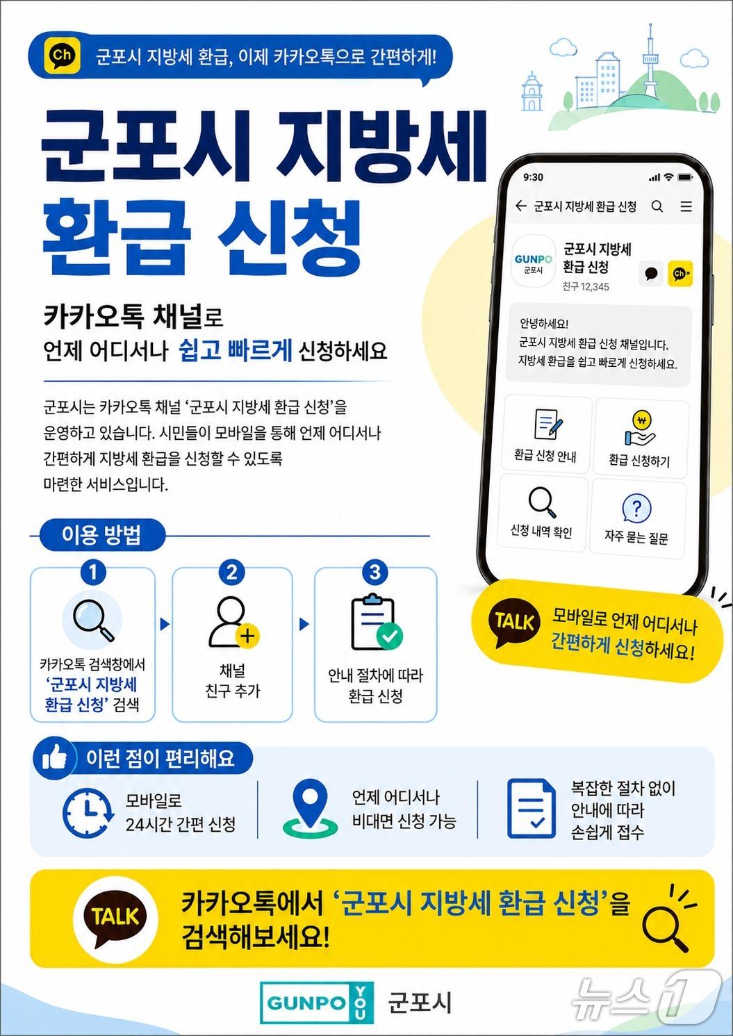 본문 이미지 - 경기 군포시 지방세 환급 신청 홍보물. (군포시 제공. 재판매 및 DB 금지) 2026.5.20/뉴스1 