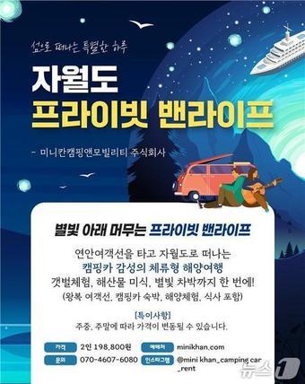 본문 이미지 - 자월도 프라이빗 밴라이프(해양수산부 제공)