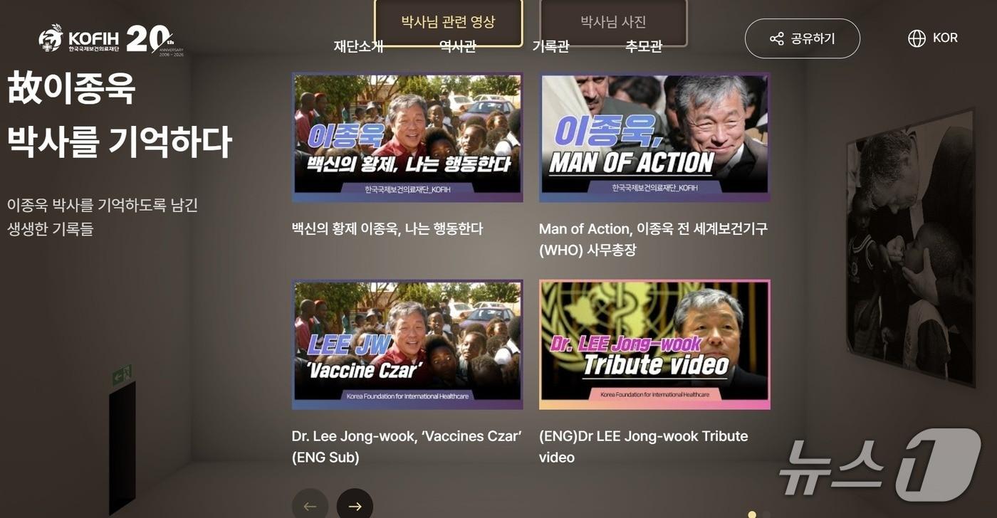 본문 이미지 - 고(故) 이종욱 박사(전 세계보건기구(WHO) 사무총장)의 20주기를 추모하는 한국국제보건의료재단의 홈페이지.