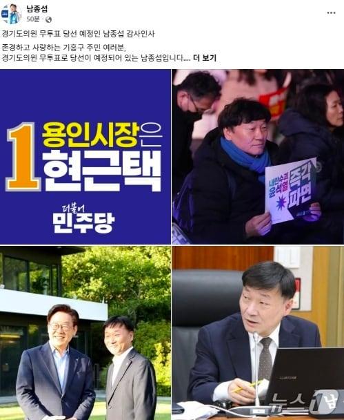 본문 이미지 - 남종섭 경기도의회 의원 후보(민주·용인3) 페이스북 내용./