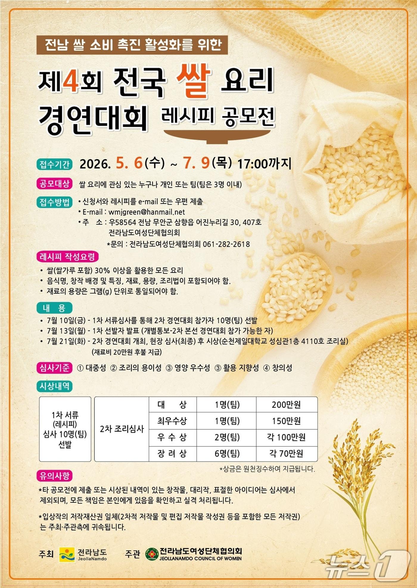 본문 이미지 - 전국 쌀 요리 경연대회 홍보물.(전남도 제공. 재판매 및 DB금지) 2026.5.20/뉴스1