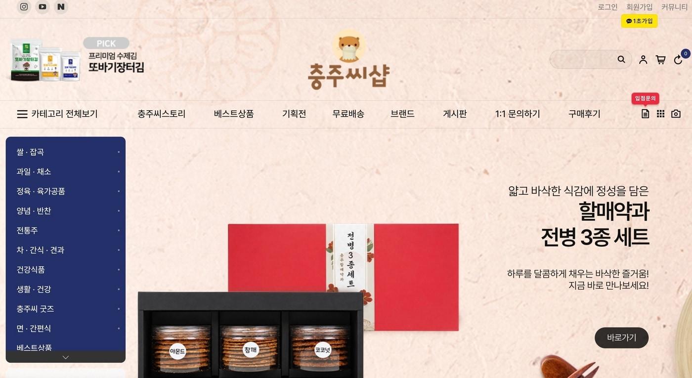 본문 이미지 - 충주시 농특산물 쇼핑몰 충주씨샵 메인 화면(누리집 캡처. 재판매 및 DB금지)