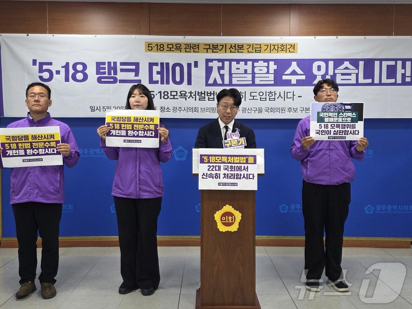 본문 이미지 - 구본기 무소속 광주 광산을 재보선 후보가 20일 광주시의회 브리핑룸에서 5·18민주화운동 당일날 진행된 ‘탱크데이’ 이벤트 관련 처벌을 위한 ‘5·18모욕처벌법’ 제정을 촉구하고 있다. ⓒ 뉴스1 서충섭 기자
