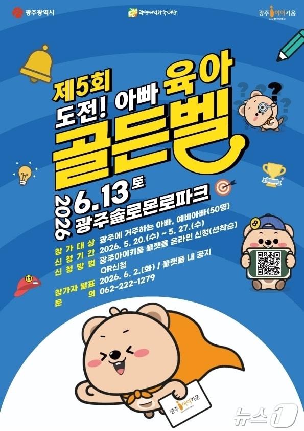 본문 이미지 - 제 5회 도전아빠육아골든벨 (광주여성가족재단 제공. 재판매 및 DB금지) ⓒ 뉴스1 