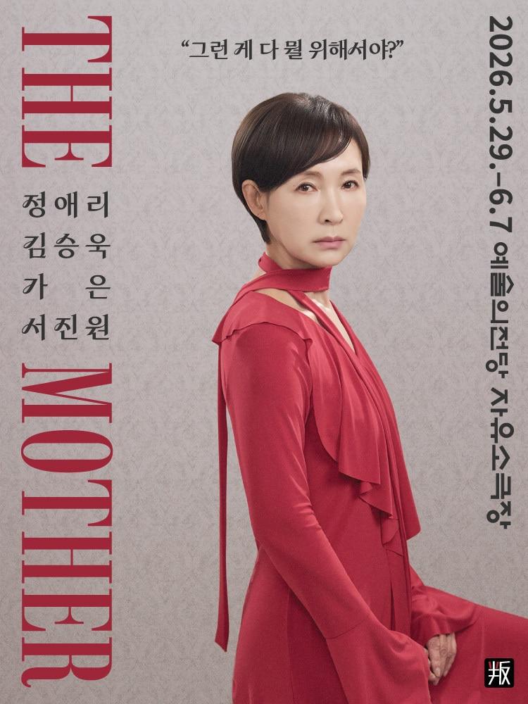 본문 이미지 - 연극 '더 마더' 포스터(스튜디오 반 제공)