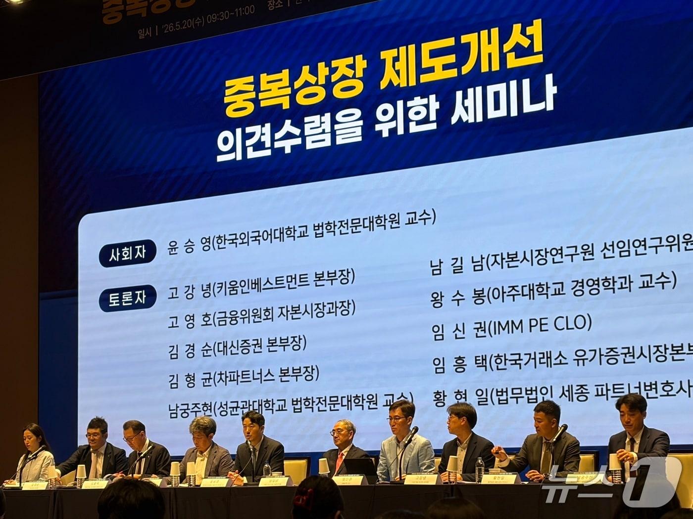 본문 이미지 - 20일 서울 여의도 한국거래소에서 열린 중복상장 제도개선 의견수렴을 위한 세미나에서 패널 토론이 진행되고 있다.